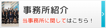 事務所紹介