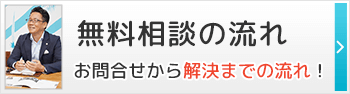 無料相談の流れ